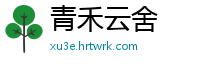青禾云舍